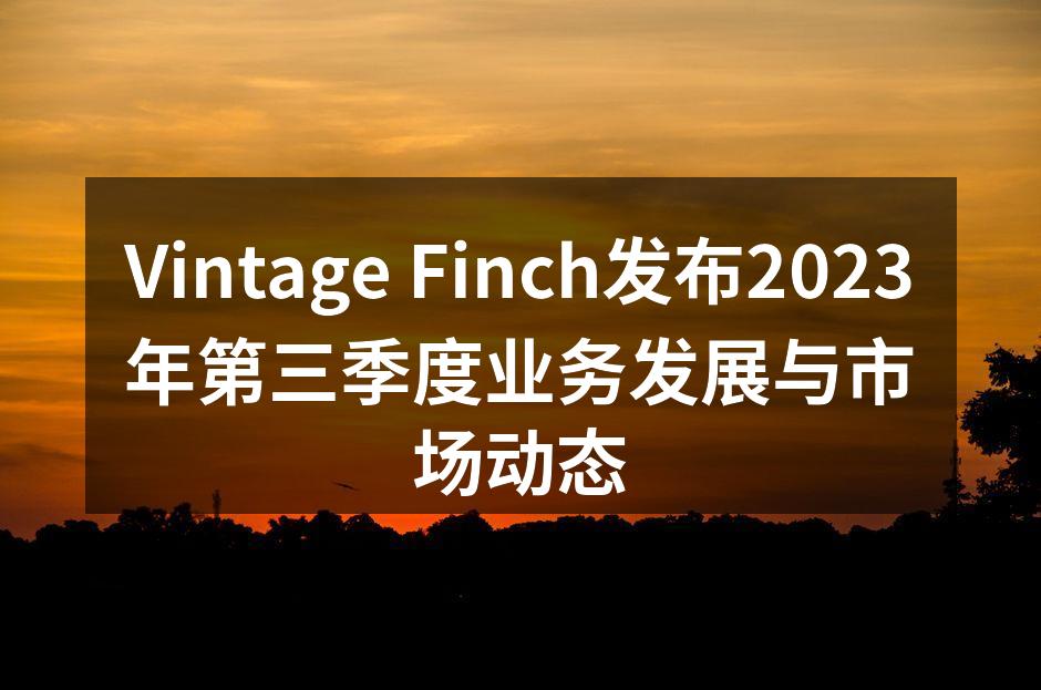 Vintage Finch展会现场