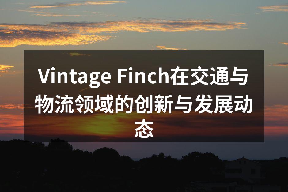 Vintage Finch的智能物流系统示意图