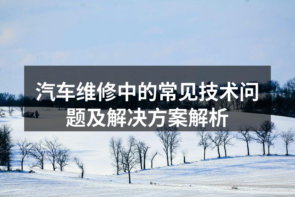 汽车发动机的结构与故障分析