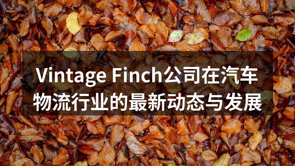 Vintage Finch公司团队在新技术会议上