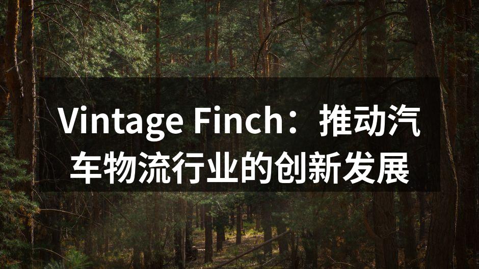 Vintage Finch团队在会议上探讨新技术