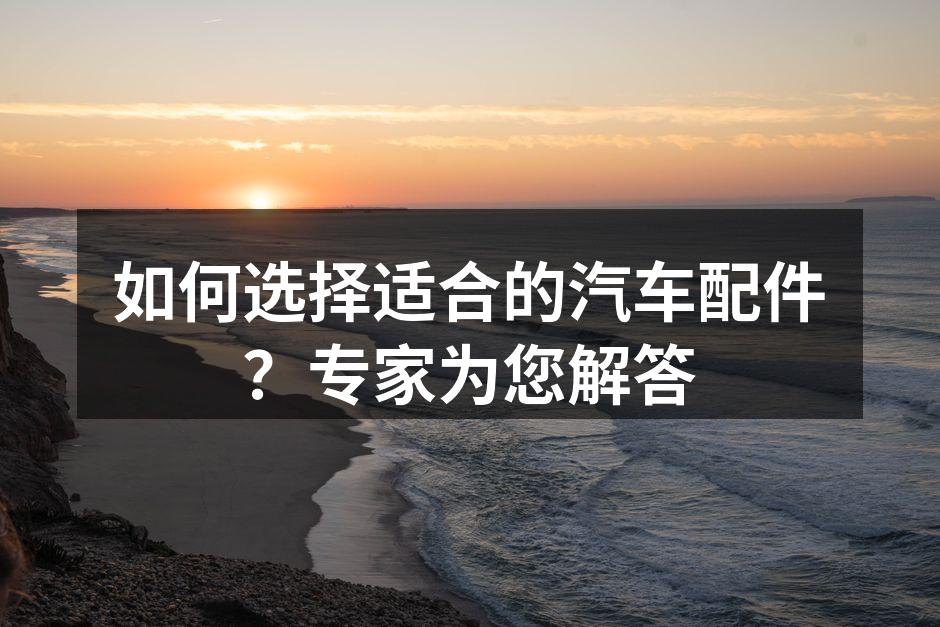 优质汽车配件展示