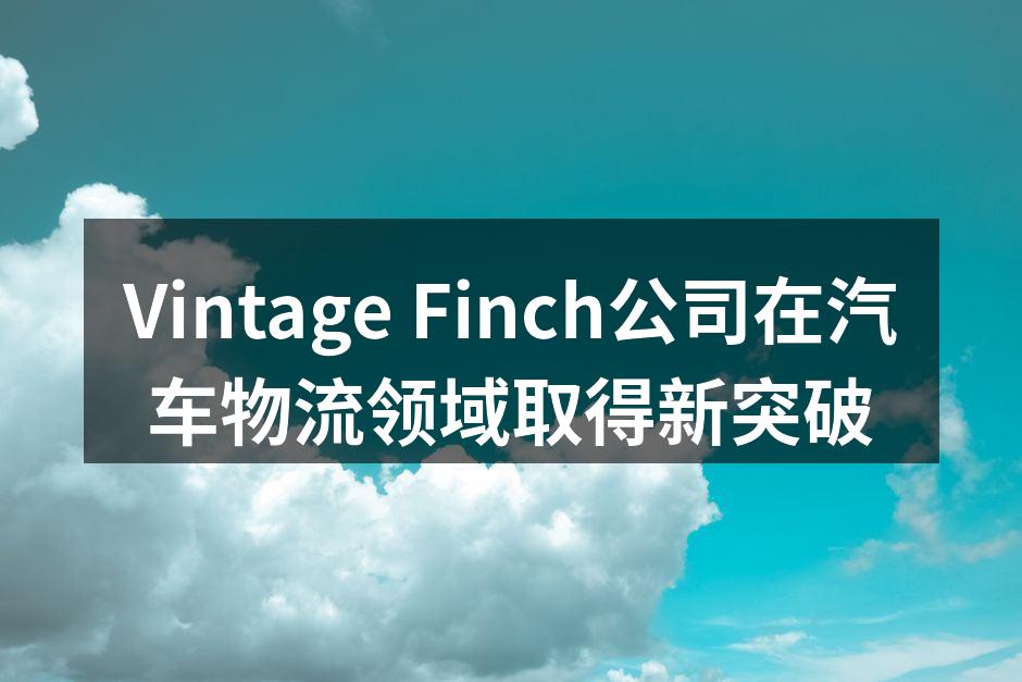Vintage Finch与汽车制造商达成合作